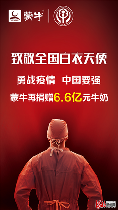 蒙牛集团追加捐赠6.6亿元产品抗击疫情